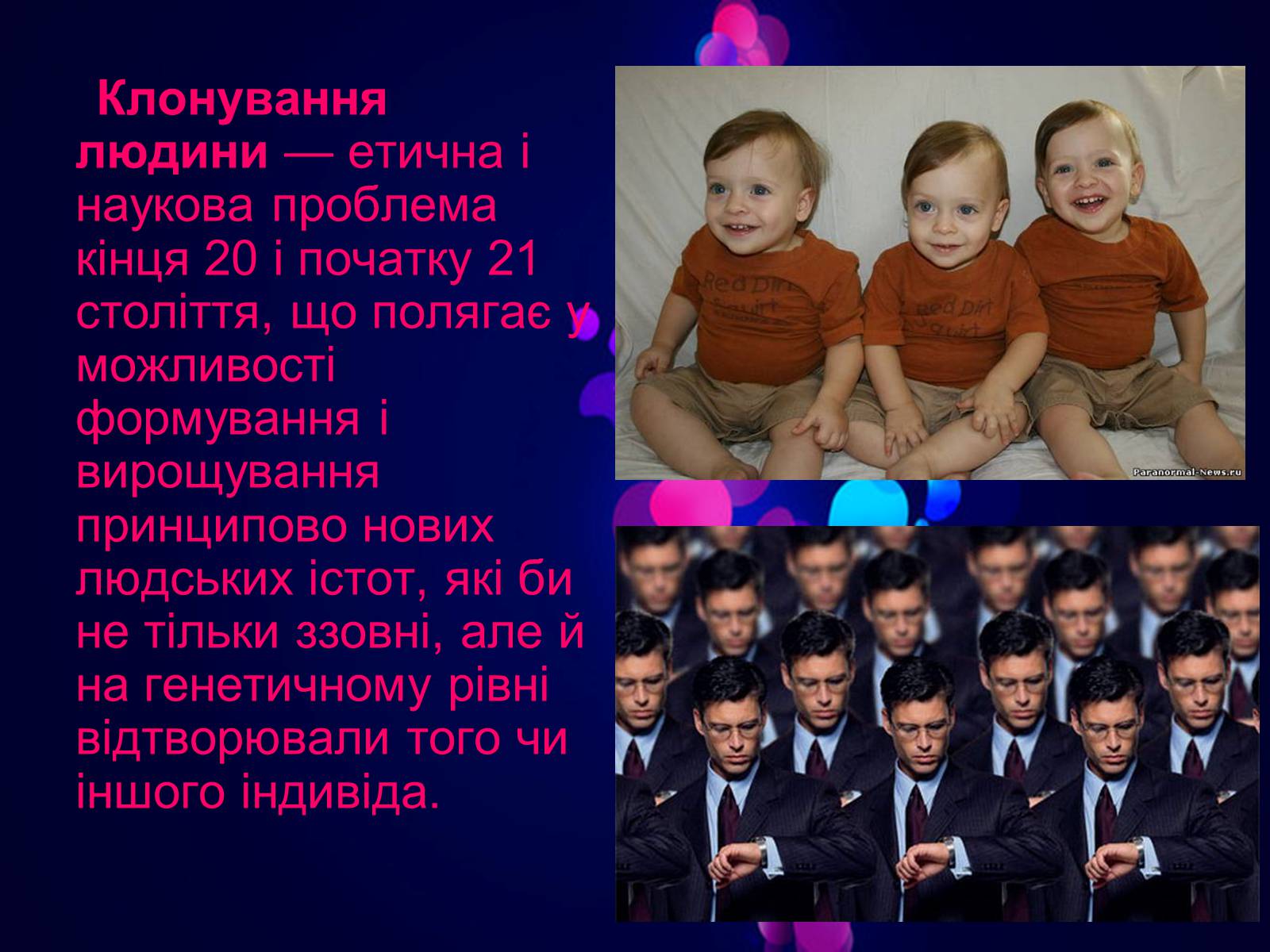 Презентація на тему «Клонування» (варіант 3) - Слайд #6 Презентація на тему «Клонування» (варіант 3) - Слайд #6