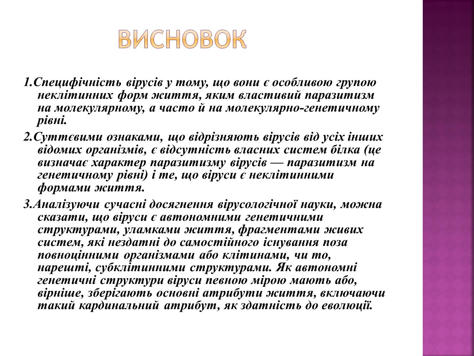 Презентація на тему «Віруси» (варіант 19) - Слайд #13 Презентація на тему «Віруси» (варіант 19) - Слайд #13