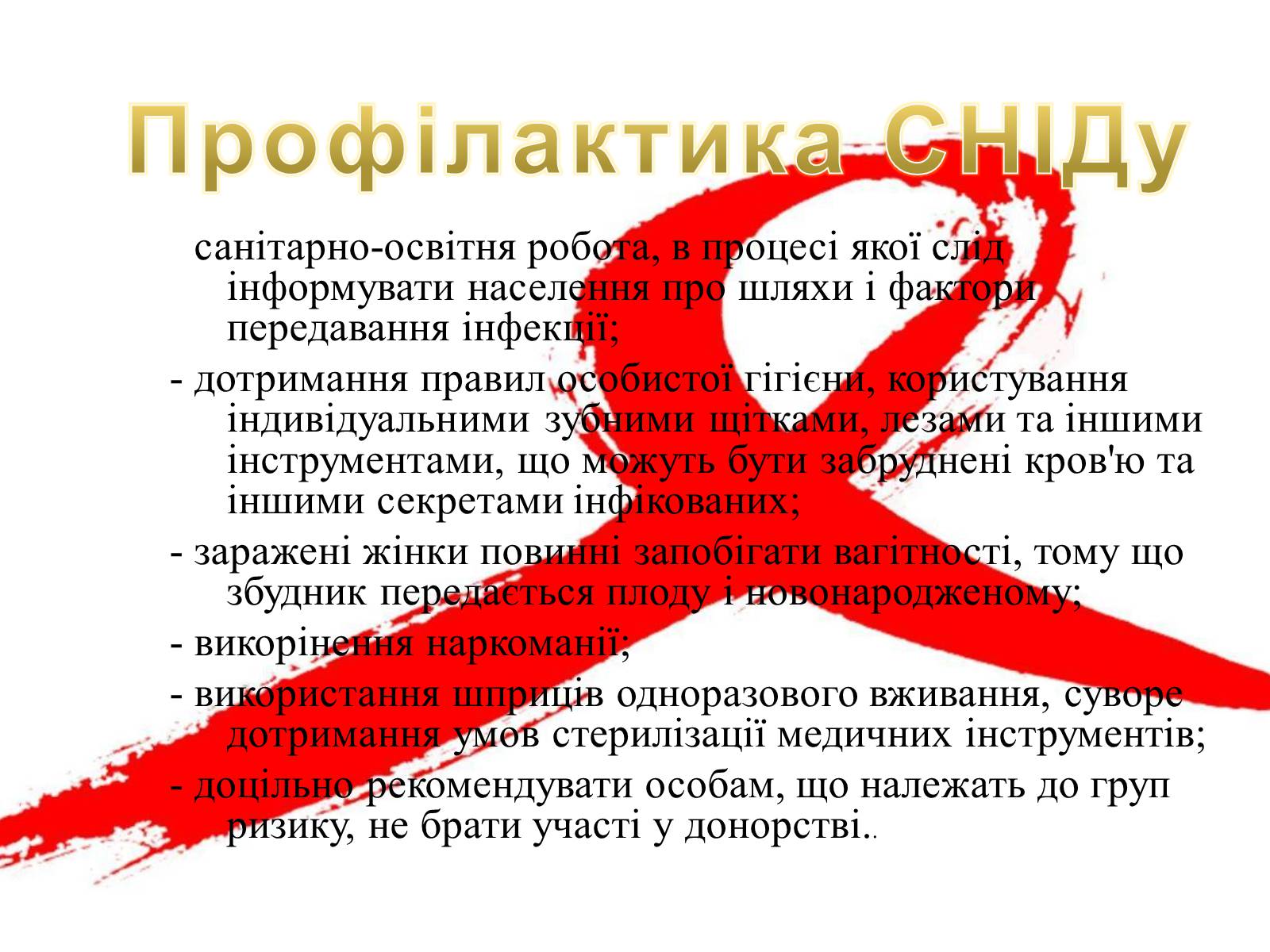 Презентація на тему «СНІД» (варіант 8) - Слайд #16 Презентація на тему «СНІД» (варіант 8) - Слайд #16