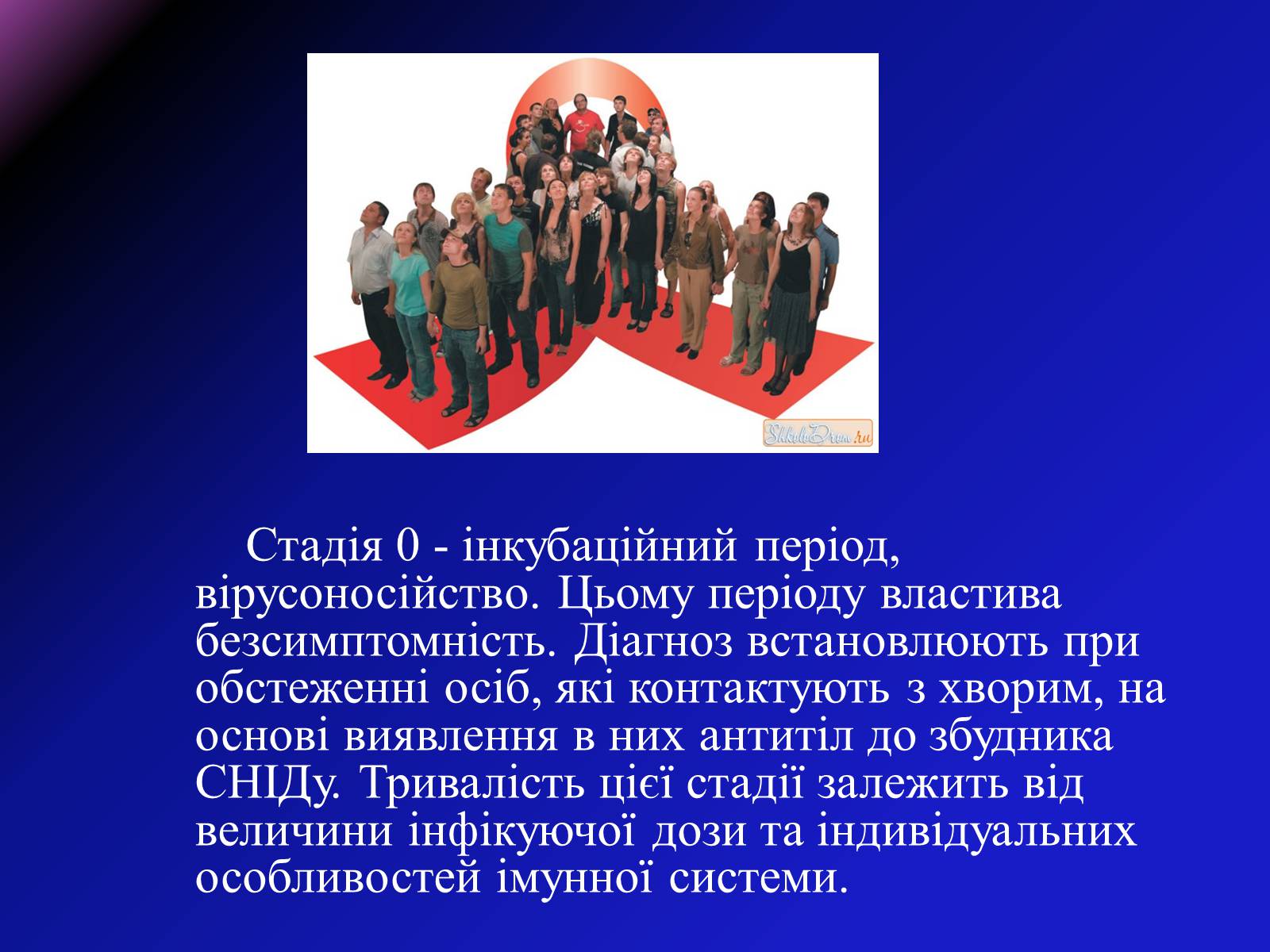 Презентація на тему «СНІД» (варіант 8) - Слайд #6 Презентація на тему «СНІД» (варіант 8) - Слайд #6