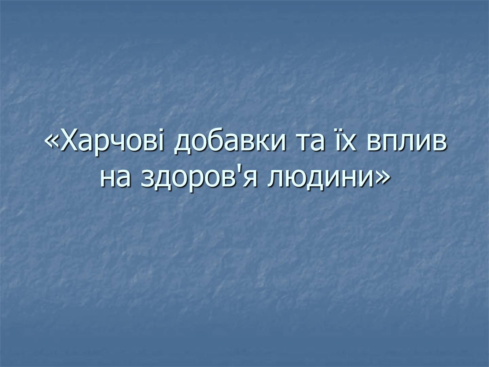 Презентація на тему «Харчові добавки» (варіант 15) - Слайд #1 Презентація на тему «Харчові добавки» (варіант 15) - Слайд #1