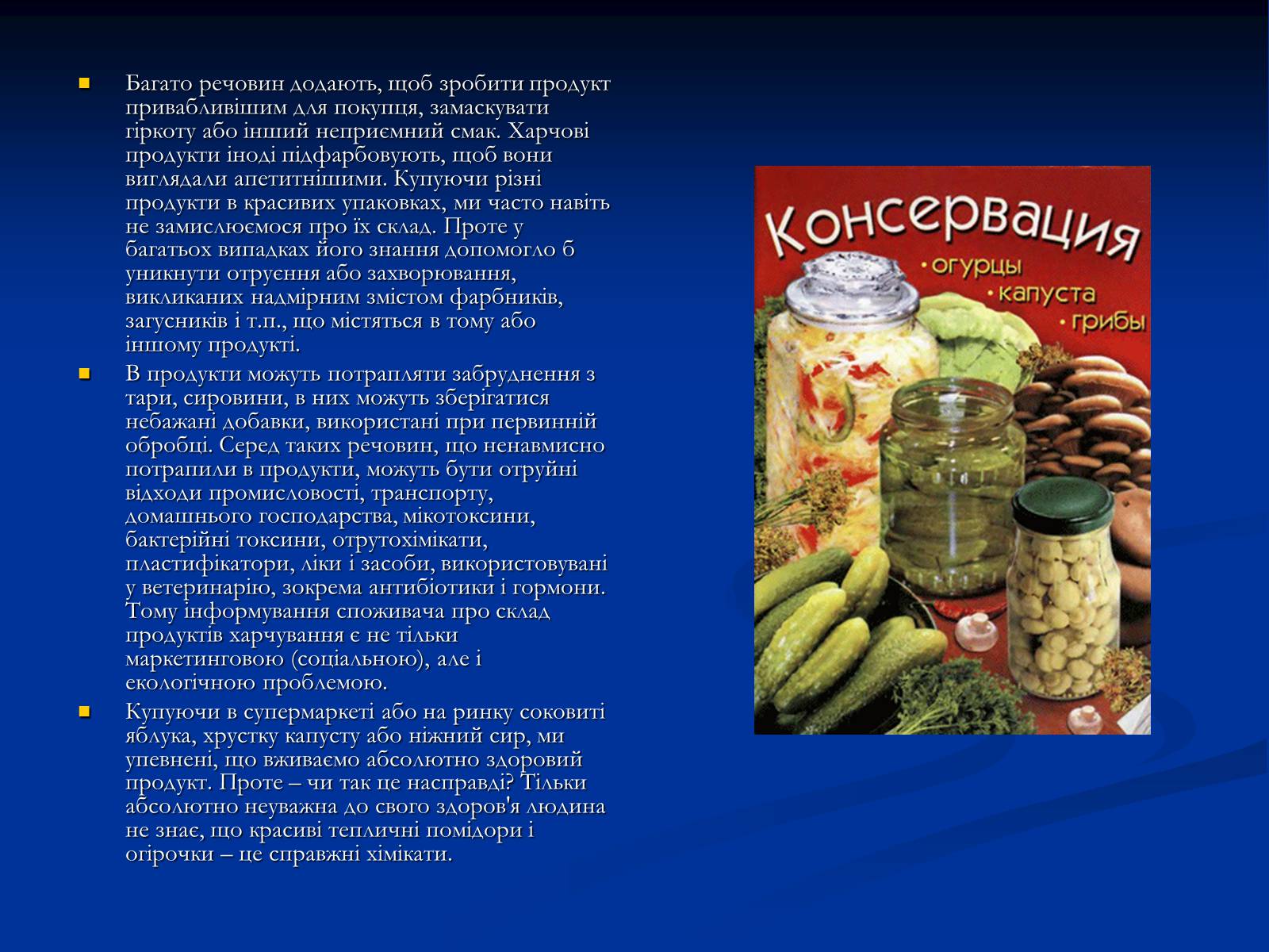 Презентація на тему «Харчові добавки» (варіант 15) - Слайд #6 Презентація на тему «Харчові добавки» (варіант 15) - Слайд #6