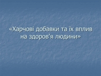 Презентація на тему «Харчові добавки» (варіант 15)