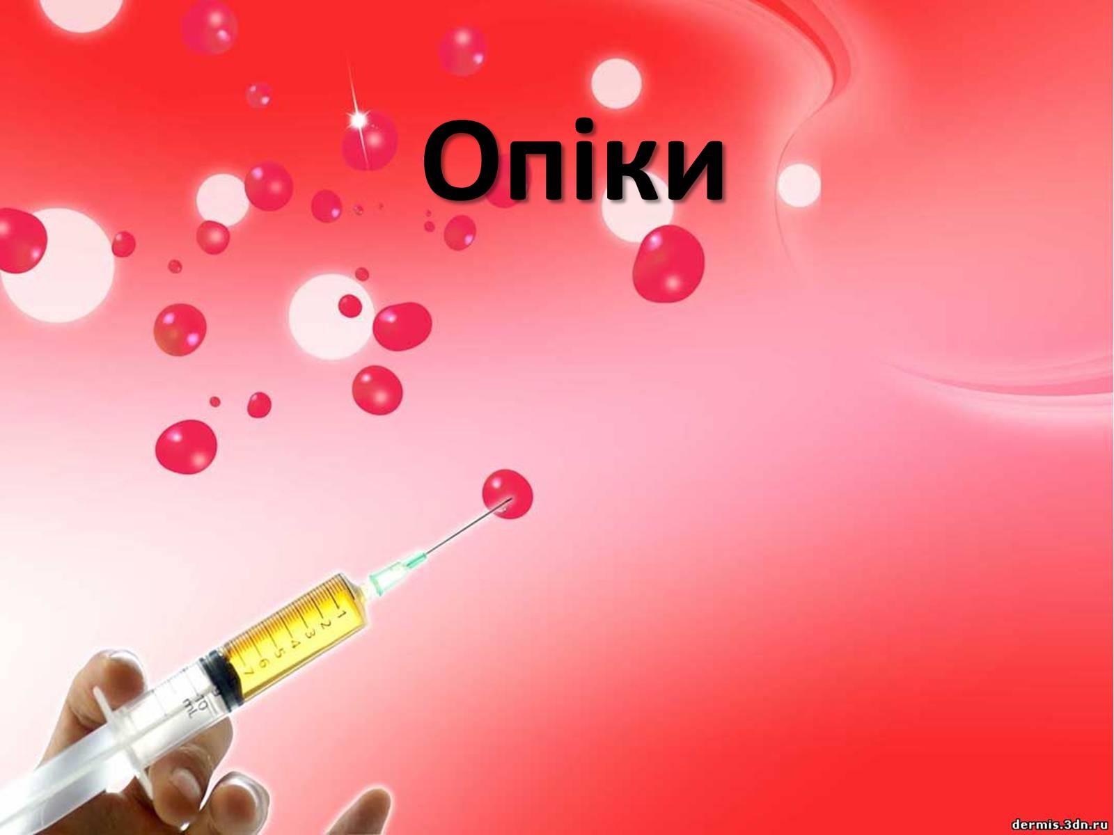 Презентація на тему «Опіки» (варіант 9) - Слайд #1 Презентація на тему «Опіки» (варіант 9) - Слайд #1