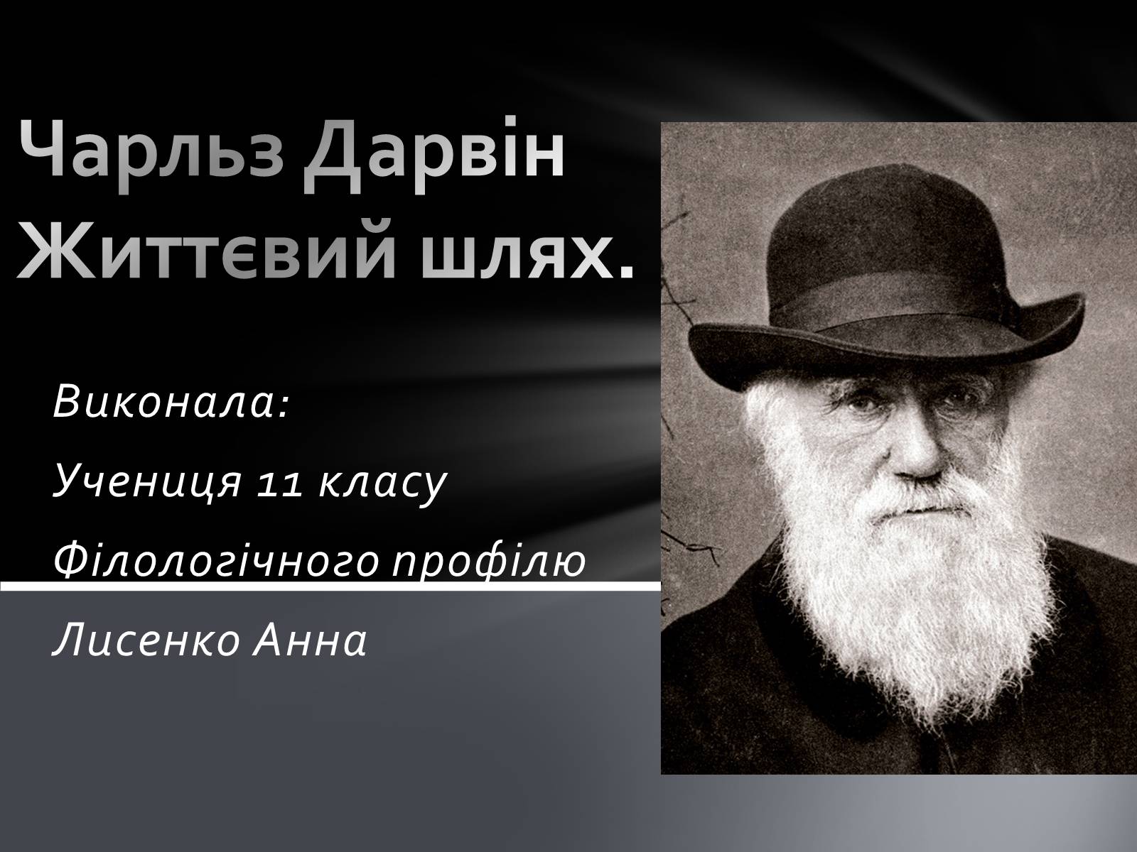 Презентація на тему «Чарльз Дарвін. Життєвий шлях» - Слайд #1 Презентація на тему «Чарльз Дарвін. Життєвий шлях» - Слайд #1