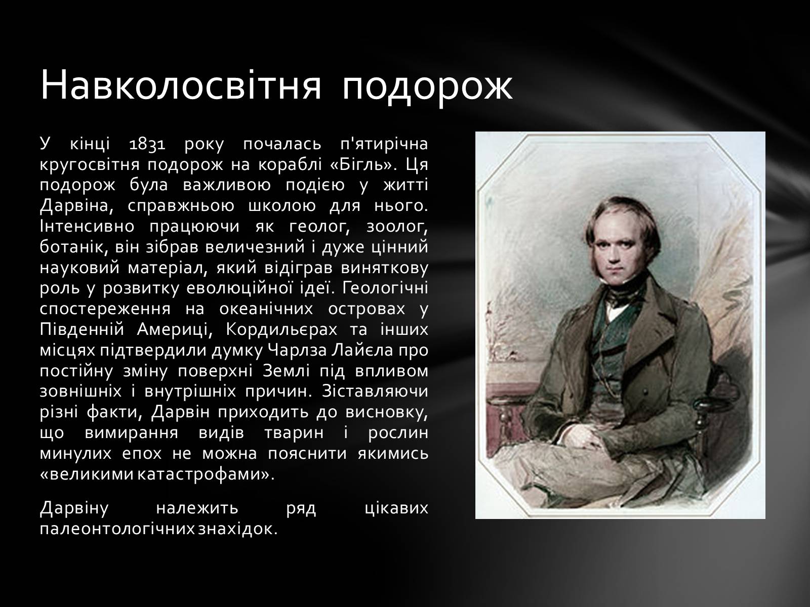 Презентація на тему «Чарльз Дарвін. Життєвий шлях» - Слайд #5 Презентація на тему «Чарльз Дарвін. Життєвий шлях» - Слайд #5
