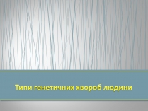 Презентація на тему «Типи генетичних хвороб людини» (варіант 3)