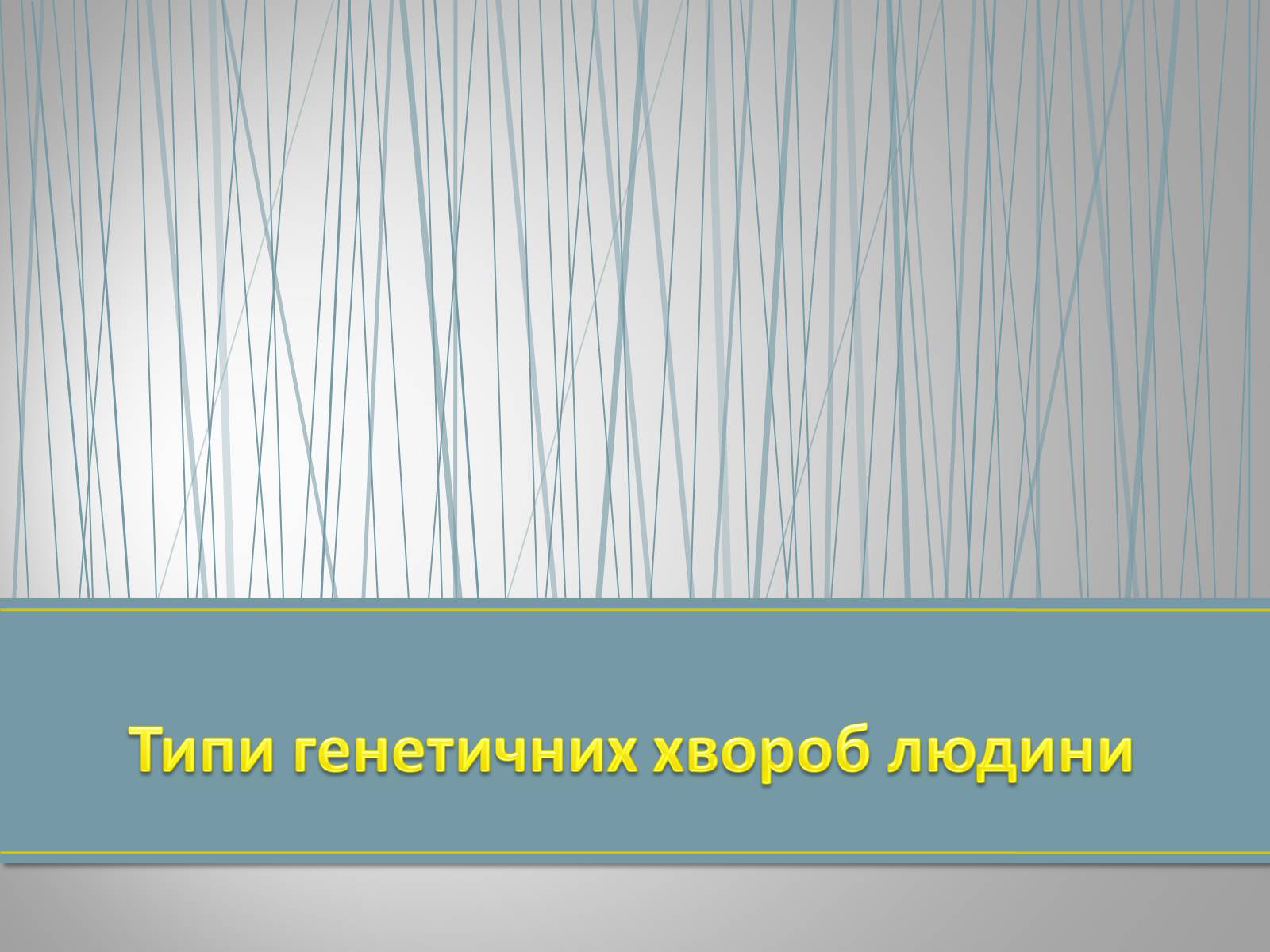 Презентація на тему «Типи генетичних хвороб людини» (варіант 3) - Слайд #1 Презентація на тему «Типи генетичних хвороб людини» (варіант 3) - Слайд #1