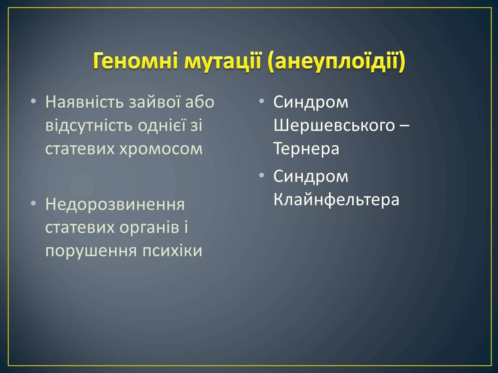 Презентація на тему «Типи генетичних хвороб людини» (варіант 3) - Слайд #18 Презентація на тему «Типи генетичних хвороб людини» (варіант 3) - Слайд #18