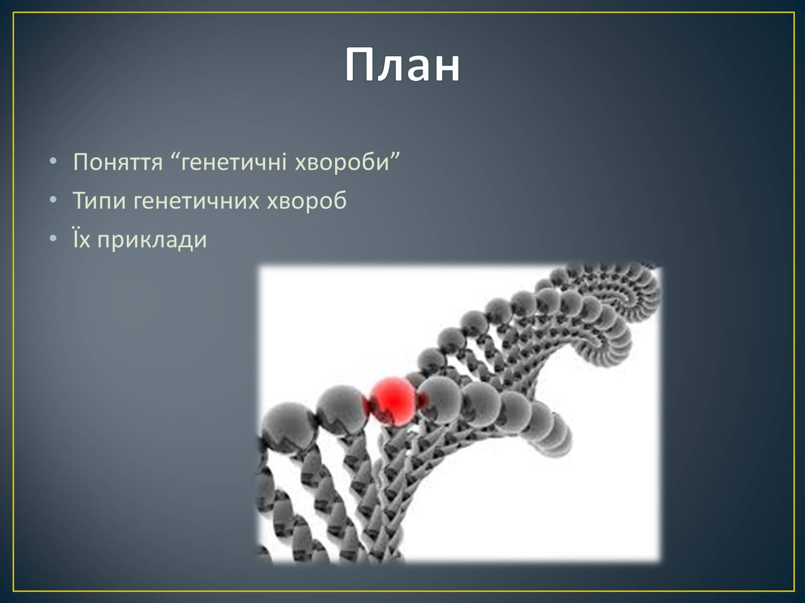 Презентація на тему «Типи генетичних хвороб людини» (варіант 3) - Слайд #2 Презентація на тему «Типи генетичних хвороб людини» (варіант 3) - Слайд #2