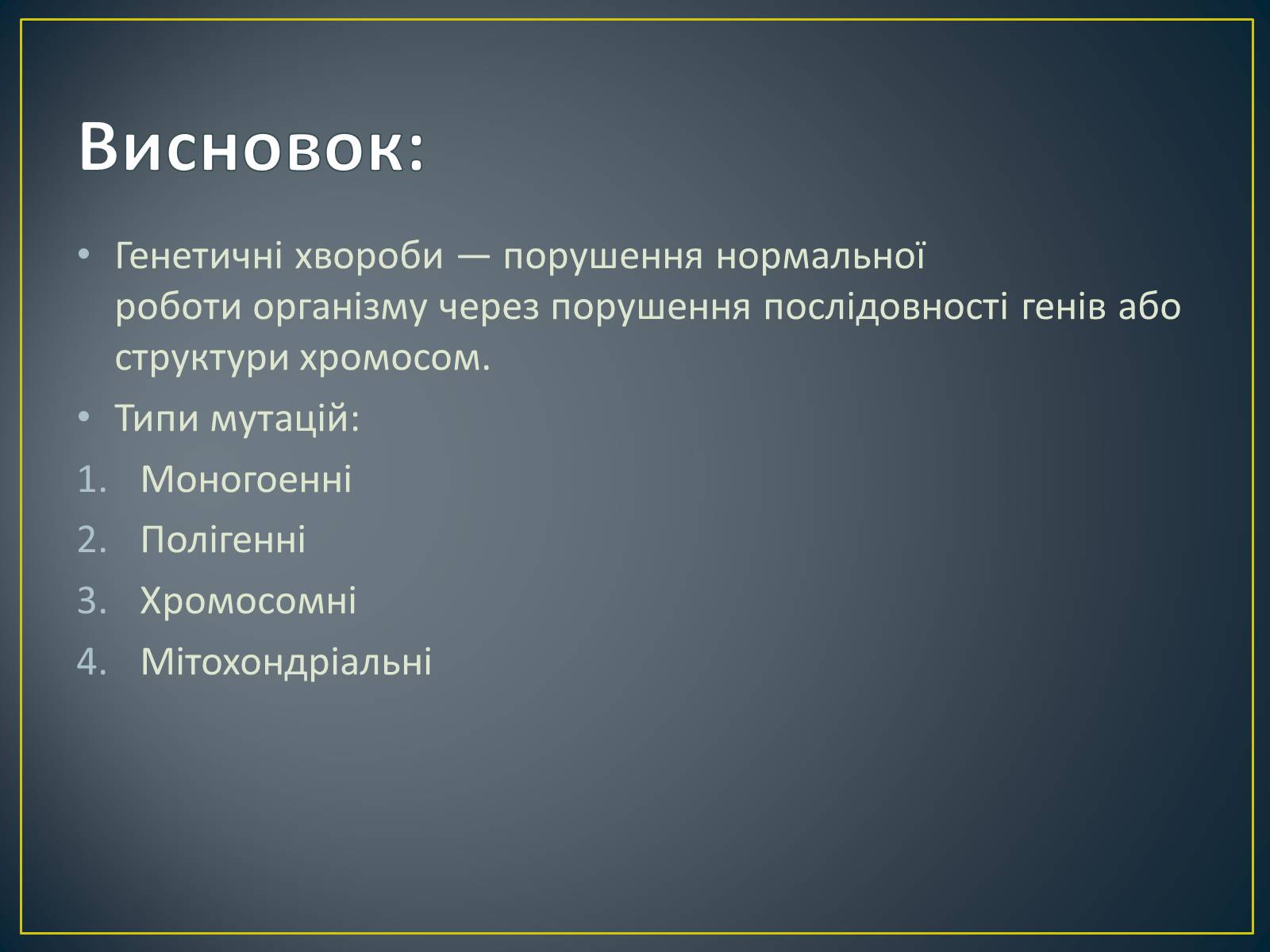 Презентація на тему «Типи генетичних хвороб людини» (варіант 3) - Слайд #21 Презентація на тему «Типи генетичних хвороб людини» (варіант 3) - Слайд #21