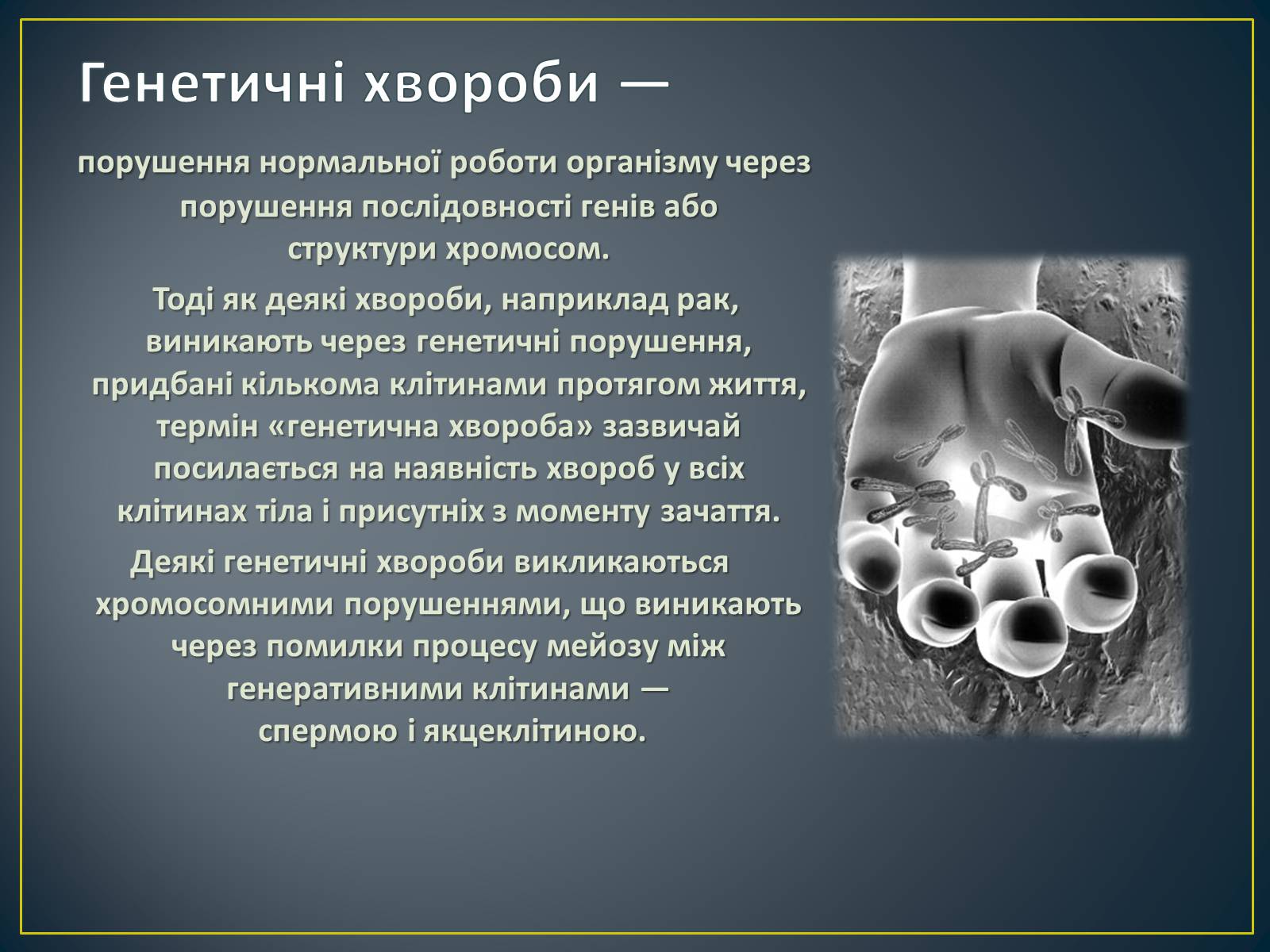 Презентація на тему «Типи генетичних хвороб людини» (варіант 3) - Слайд #3 Презентація на тему «Типи генетичних хвороб людини» (варіант 3) - Слайд #3