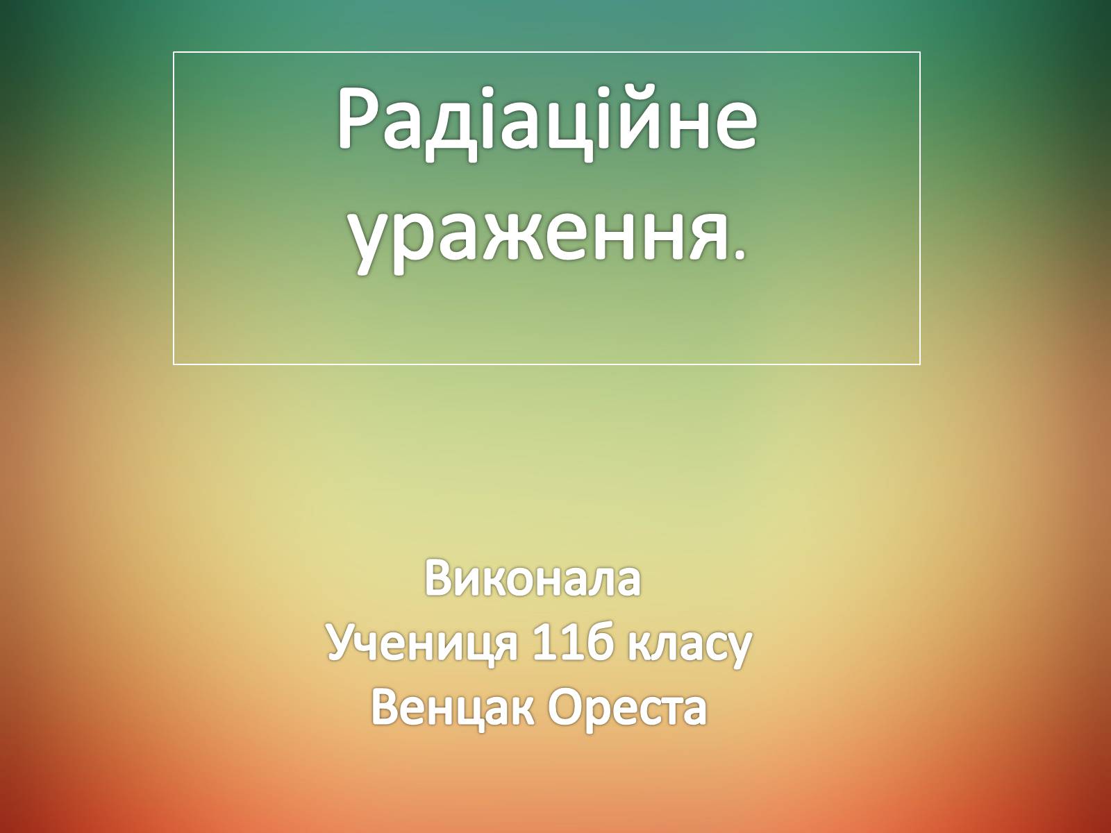 Презентація на тему «Радіаційне ураження» (варіант 2) - Слайд #1 Презентація на тему «Радіаційне ураження» (варіант 2) - Слайд #1