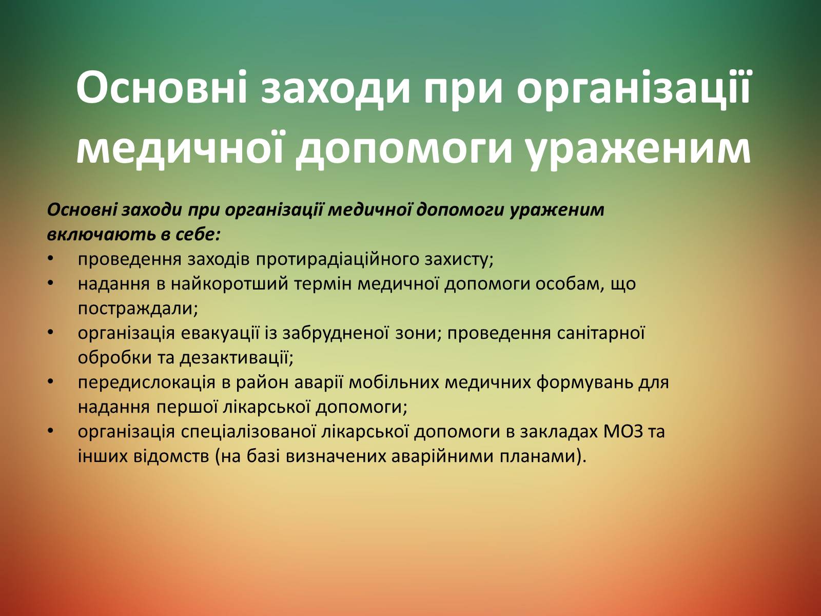 Презентація на тему «Радіаційне ураження» (варіант 2) - Слайд #10 Презентація на тему «Радіаційне ураження» (варіант 2) - Слайд #10