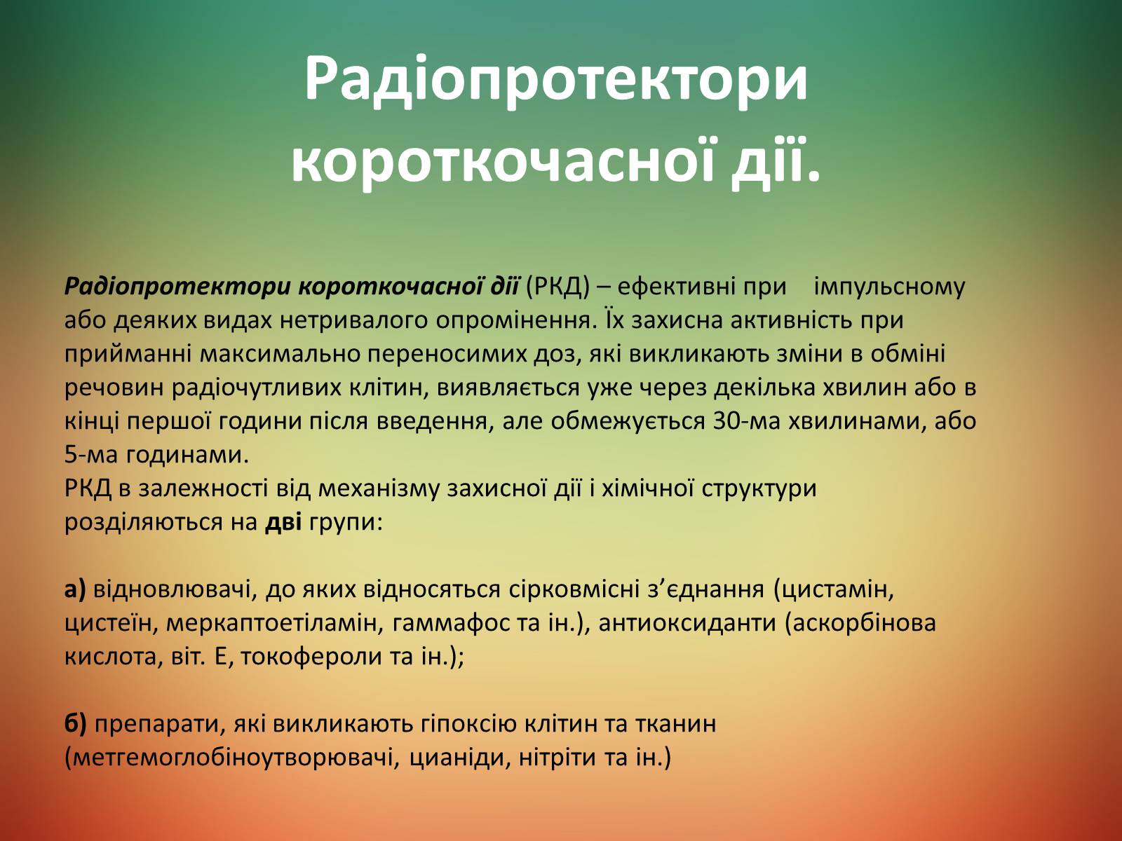 Презентація на тему «Радіаційне ураження» (варіант 2) - Слайд #3 Презентація на тему «Радіаційне ураження» (варіант 2) - Слайд #3