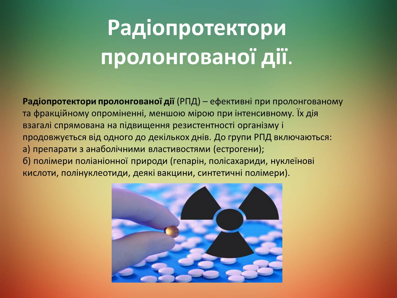 Презентація на тему «Радіаційне ураження» (варіант 2) - Слайд #4 Презентація на тему «Радіаційне ураження» (варіант 2) - Слайд #4