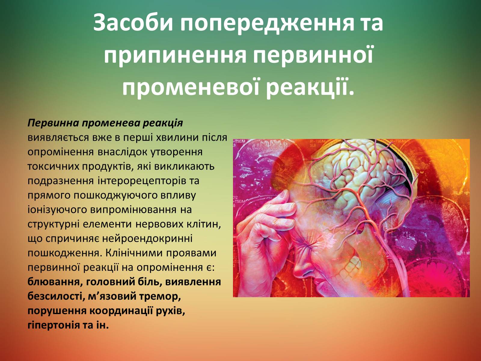 Презентація на тему «Радіаційне ураження» (варіант 2) - Слайд #7 Презентація на тему «Радіаційне ураження» (варіант 2) - Слайд #7