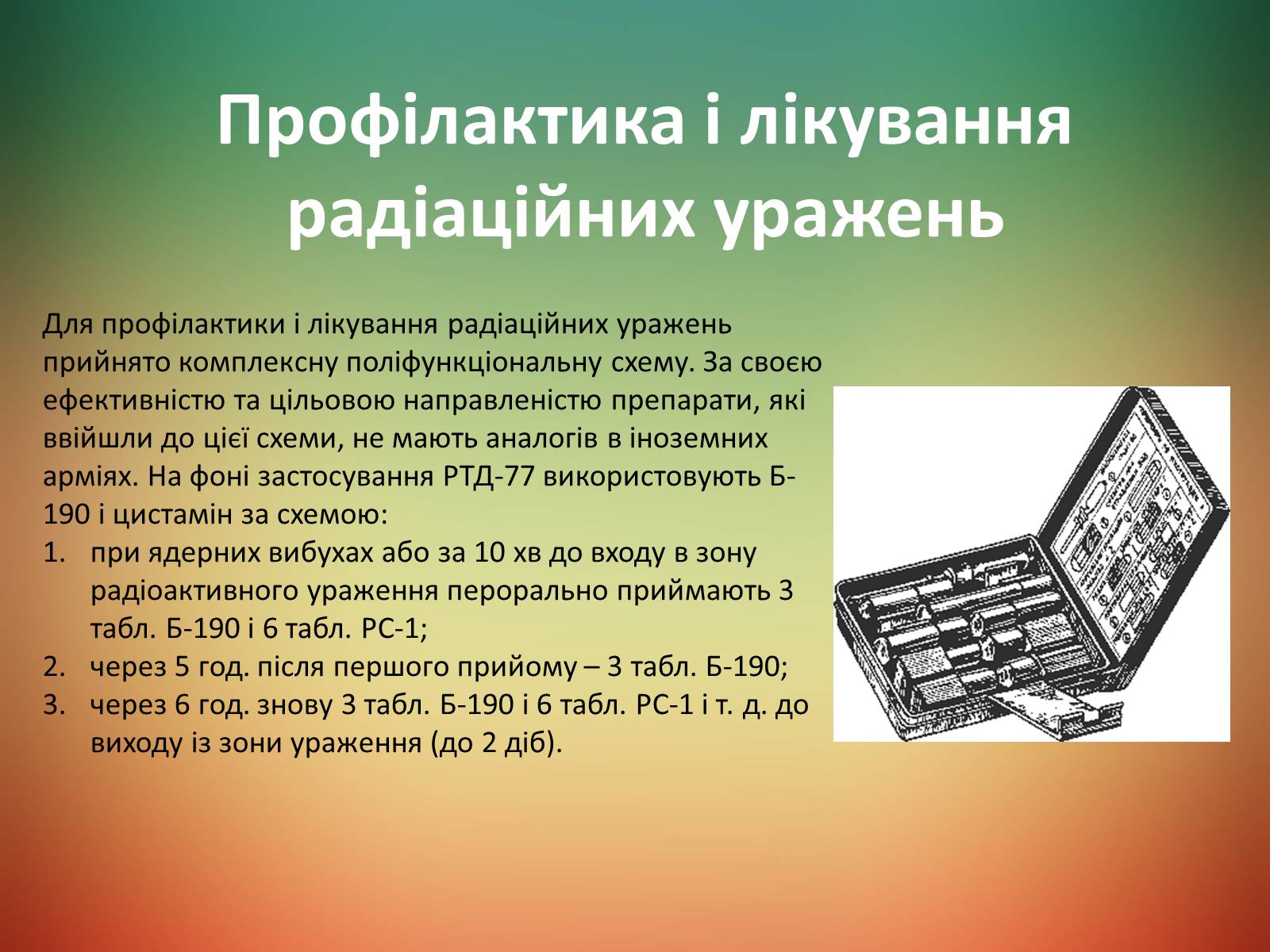 Презентація на тему «Радіаційне ураження» (варіант 2) - Слайд #8 Презентація на тему «Радіаційне ураження» (варіант 2) - Слайд #8