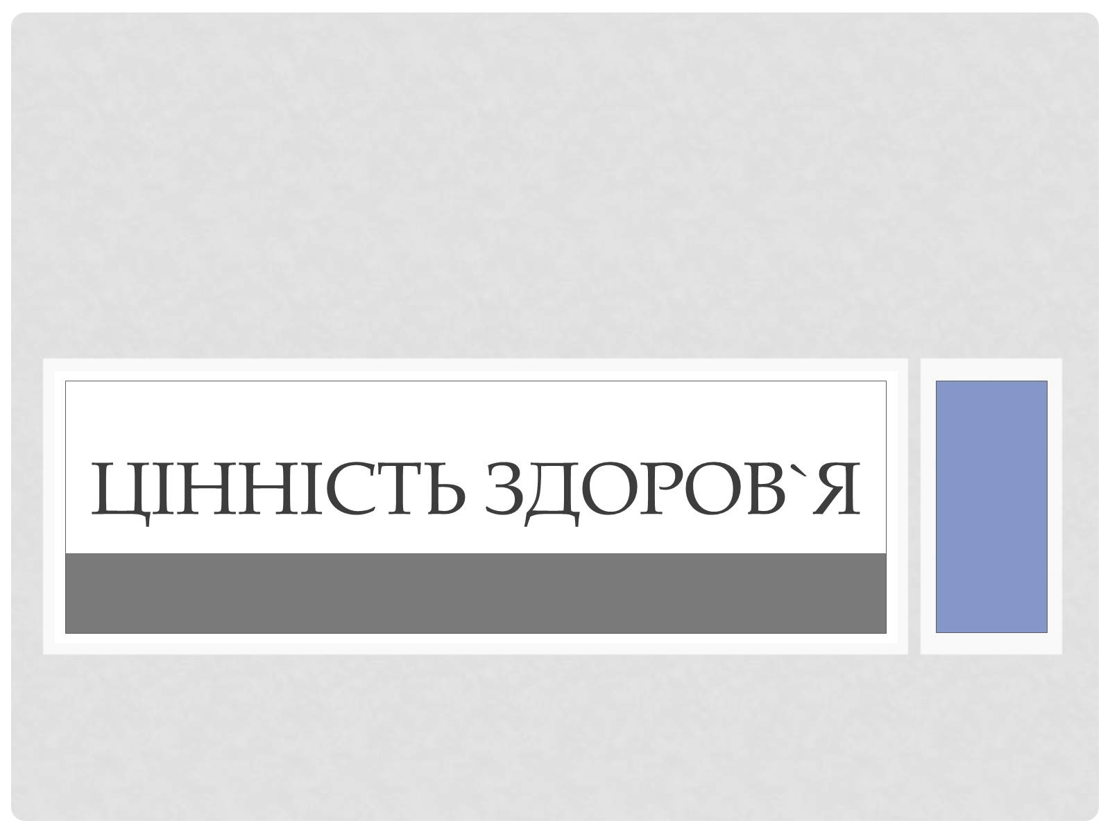 Презентація на тему «Цінність здоров’я» - Слайд #1 Презентація на тему «Цінність здоров’я» - Слайд #1