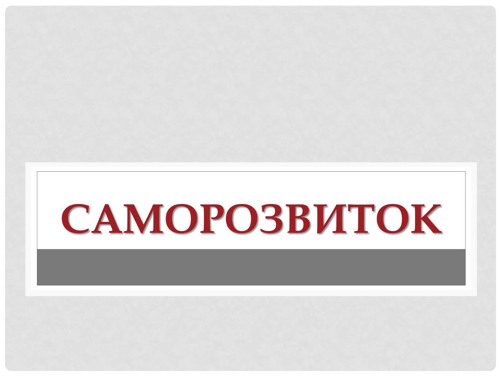 Презентація на тему «Цінність здоров’я» - Слайд #10 Презентація на тему «Цінність здоров’я» - Слайд #10