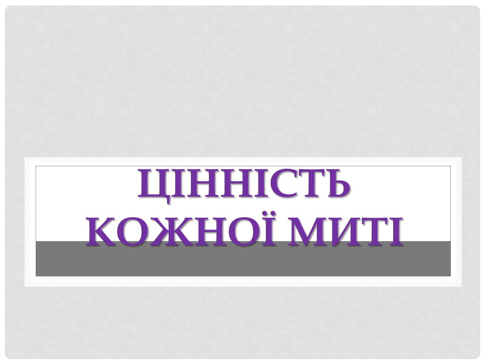 Презентація на тему «Цінність здоров’я» - Слайд #6 Презентація на тему «Цінність здоров’я» - Слайд #6