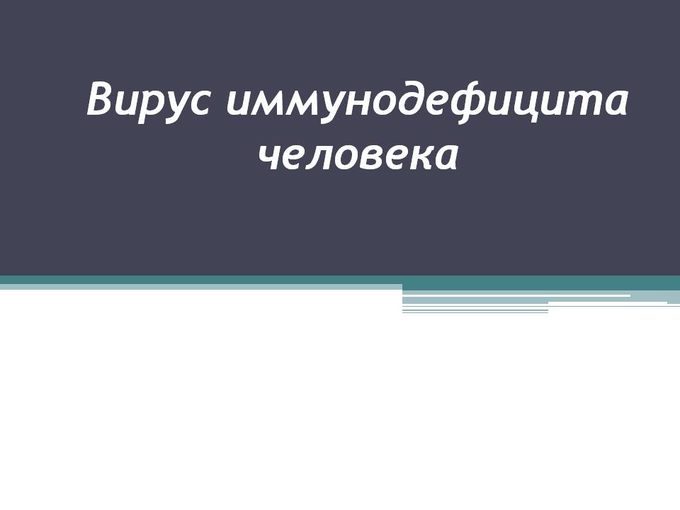 Презентація на тему «Вирус иммунодефицита человека» - Слайд #1 Презентація на тему «Вирус иммунодефицита человека» - Слайд #1