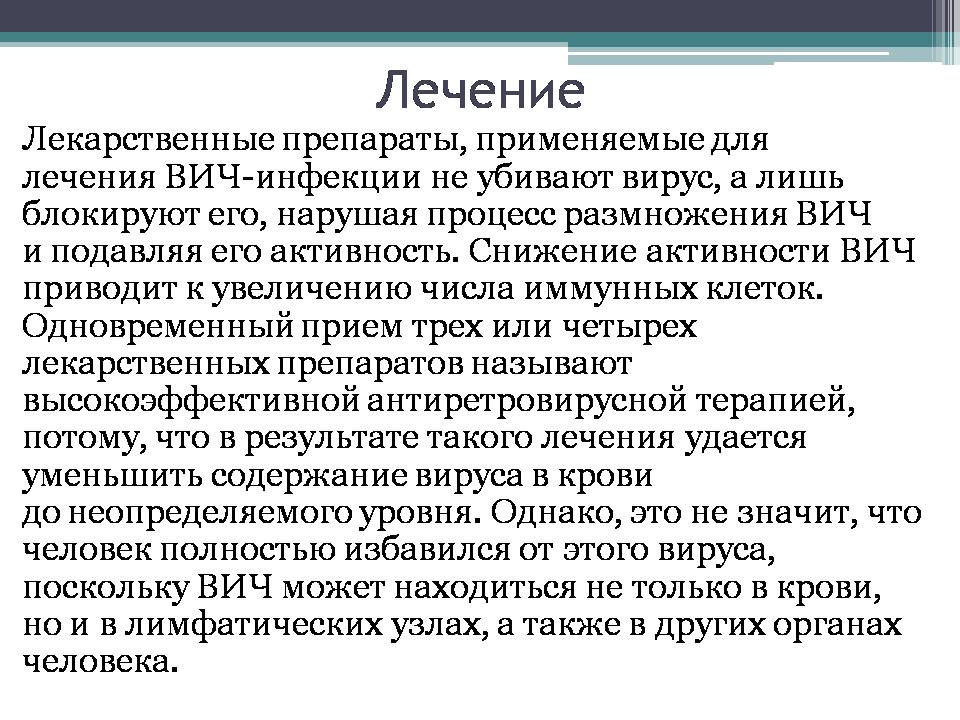 Презентація на тему «Вирус иммунодефицита человека» - Слайд #12 Презентація на тему «Вирус иммунодефицита человека» - Слайд #12