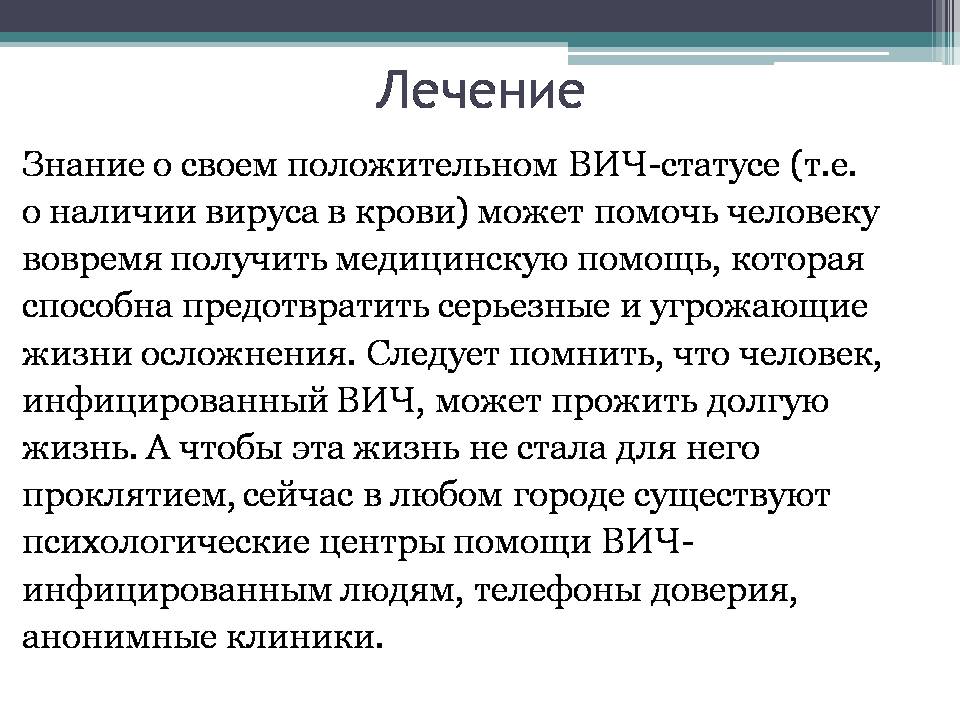 Презентація на тему «Вирус иммунодефицита человека» - Слайд #13 Презентація на тему «Вирус иммунодефицита человека» - Слайд #13