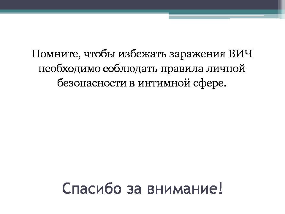 Презентація на тему «Вирус иммунодефицита человека» - Слайд #14 Презентація на тему «Вирус иммунодефицита человека» - Слайд #14