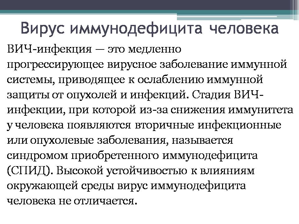 Презентація на тему «Вирус иммунодефицита человека» - Слайд #3 Презентація на тему «Вирус иммунодефицита человека» - Слайд #3