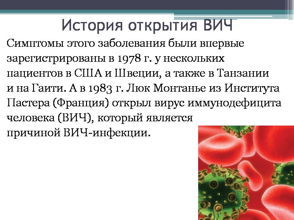 Презентація на тему «Вирус иммунодефицита человека» - Слайд #6 Презентація на тему «Вирус иммунодефицита человека» - Слайд #6
