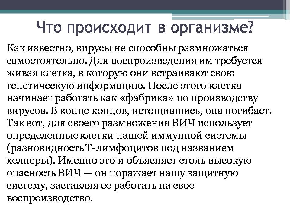 Презентація на тему «Вирус иммунодефицита человека» - Слайд #8 Презентація на тему «Вирус иммунодефицита человека» - Слайд #8