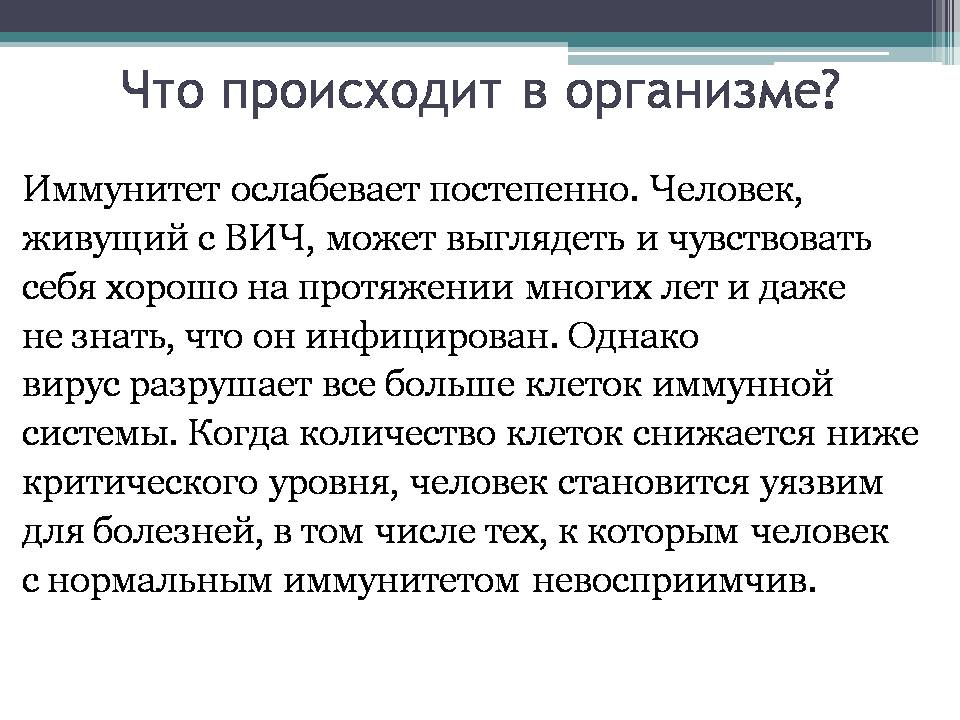 Презентація на тему «Вирус иммунодефицита человека» - Слайд #9 Презентація на тему «Вирус иммунодефицита человека» - Слайд #9