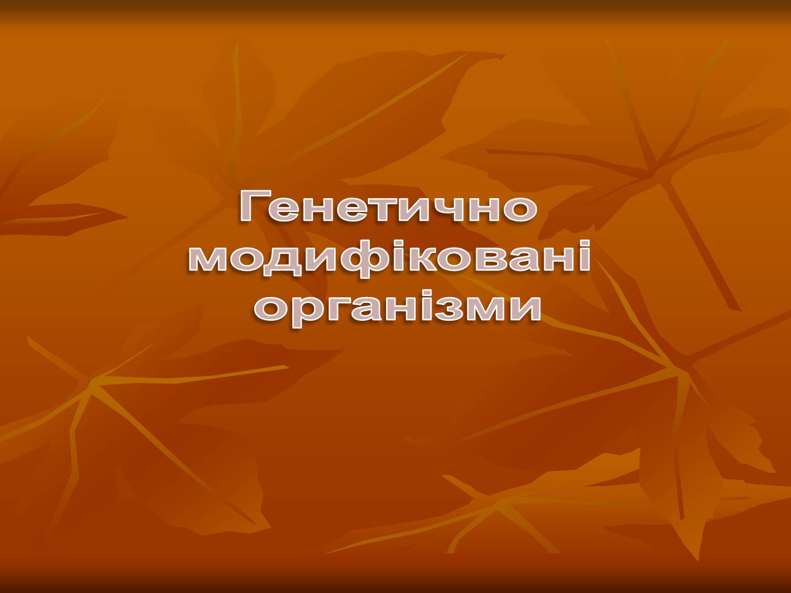 Презентація на тему «Генетично модифіковані організми» (варіант 4) - Слайд #1 Презентація на тему «Генетично модифіковані організми» (варіант 4) - Слайд #1
