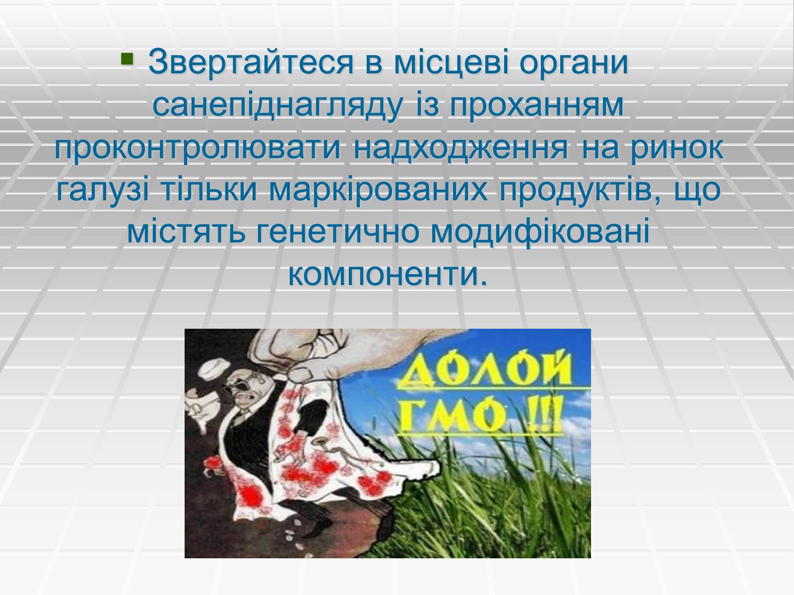 Презентація на тему «Генетично модифіковані організми» (варіант 4) - Слайд #10 Презентація на тему «Генетично модифіковані організми» (варіант 4) - Слайд #10