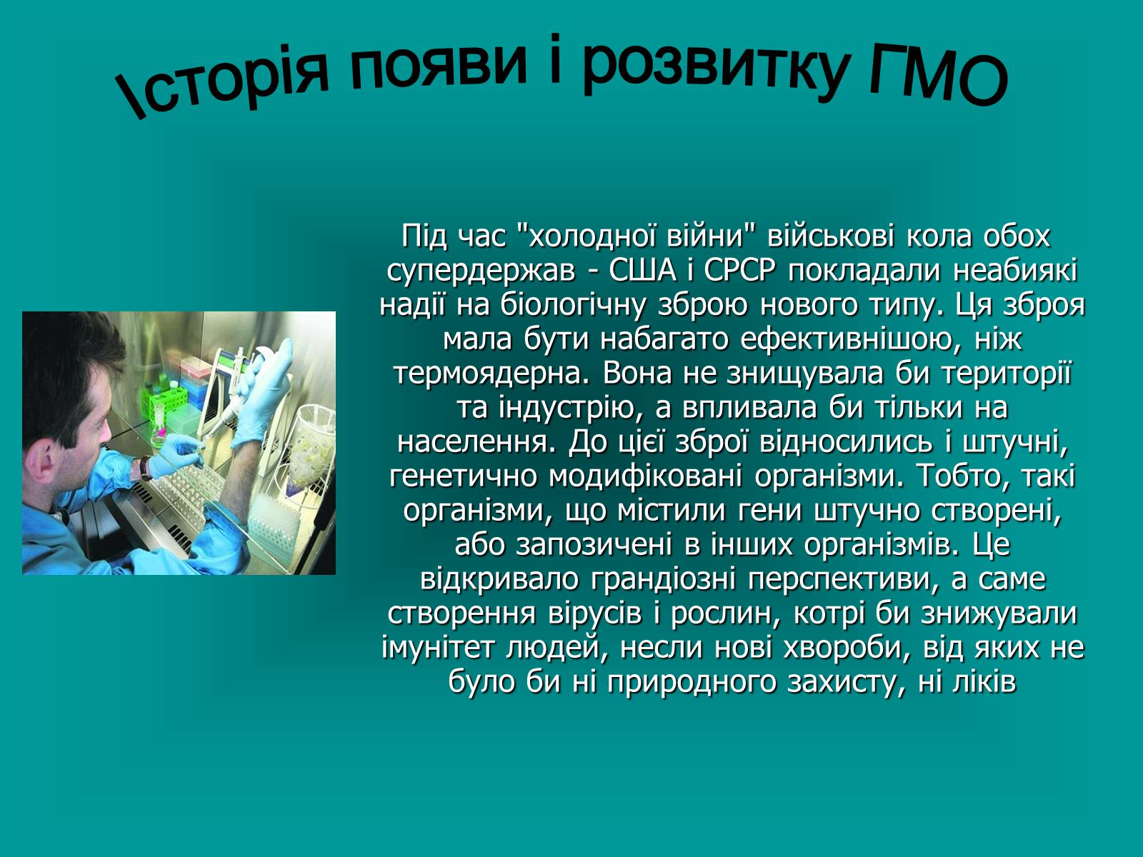 Презентація на тему «Генетично модифіковані організми» (варіант 4) - Слайд #2 Презентація на тему «Генетично модифіковані організми» (варіант 4) - Слайд #2