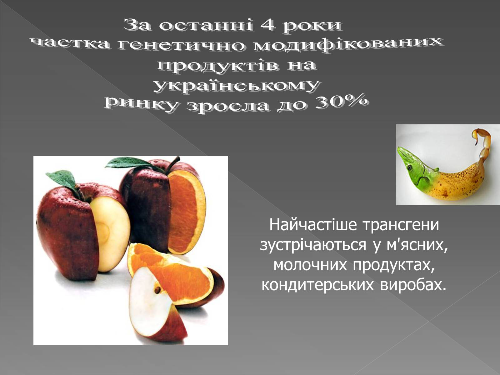Презентація на тему «Генетично модифіковані організми» (варіант 4) - Слайд #5 Презентація на тему «Генетично модифіковані організми» (варіант 4) - Слайд #5