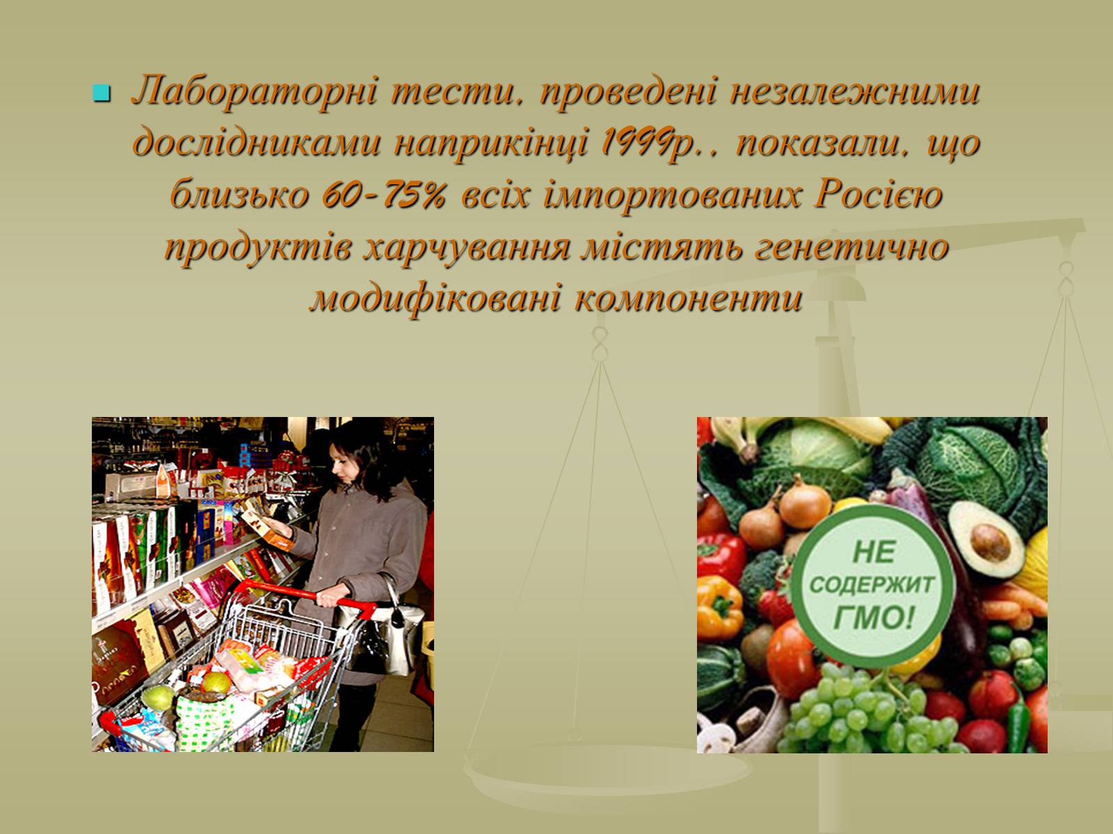 Презентація на тему «Генетично модифіковані організми» (варіант 4) - Слайд #6 Презентація на тему «Генетично модифіковані організми» (варіант 4) - Слайд #6