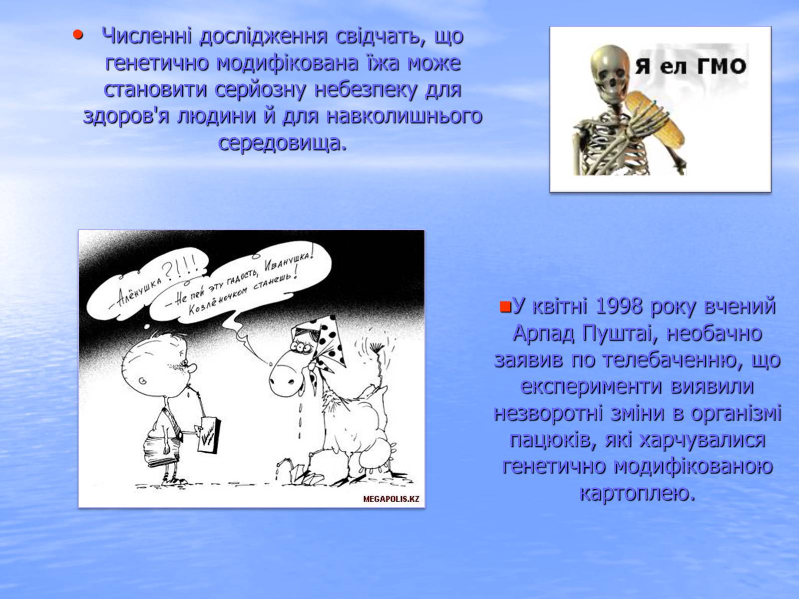 Презентація на тему «Генетично модифіковані організми» (варіант 4) - Слайд #7 Презентація на тему «Генетично модифіковані організми» (варіант 4) - Слайд #7