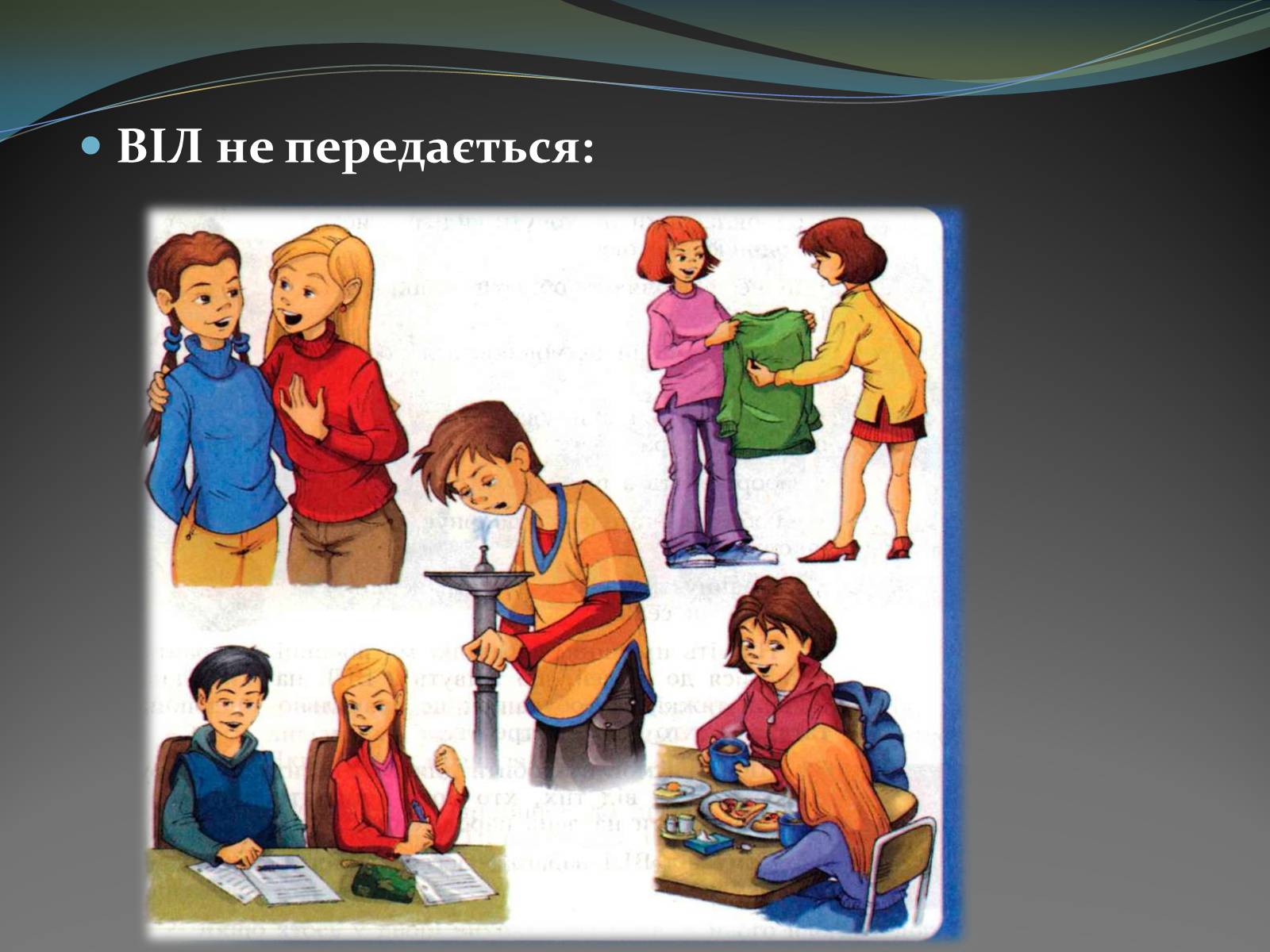 Презентація на тему «ВІЛ» (варіант 1) - Слайд #11 Презентація на тему «ВІЛ» (варіант 1) - Слайд #11
