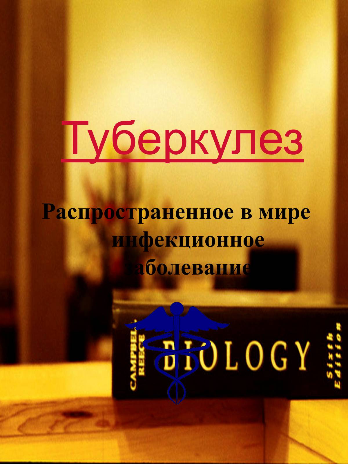 Презентація на тему «Туберкулез» (варіант 2) - Слайд #1 Презентація на тему «Туберкулез» (варіант 2) - Слайд #1