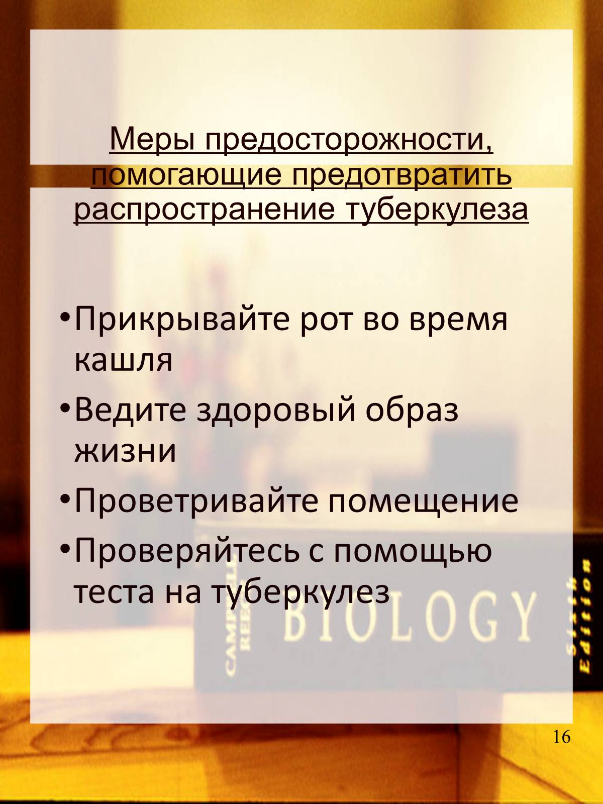 Презентація на тему «Туберкулез» (варіант 2) - Слайд #17 Презентація на тему «Туберкулез» (варіант 2) - Слайд #17