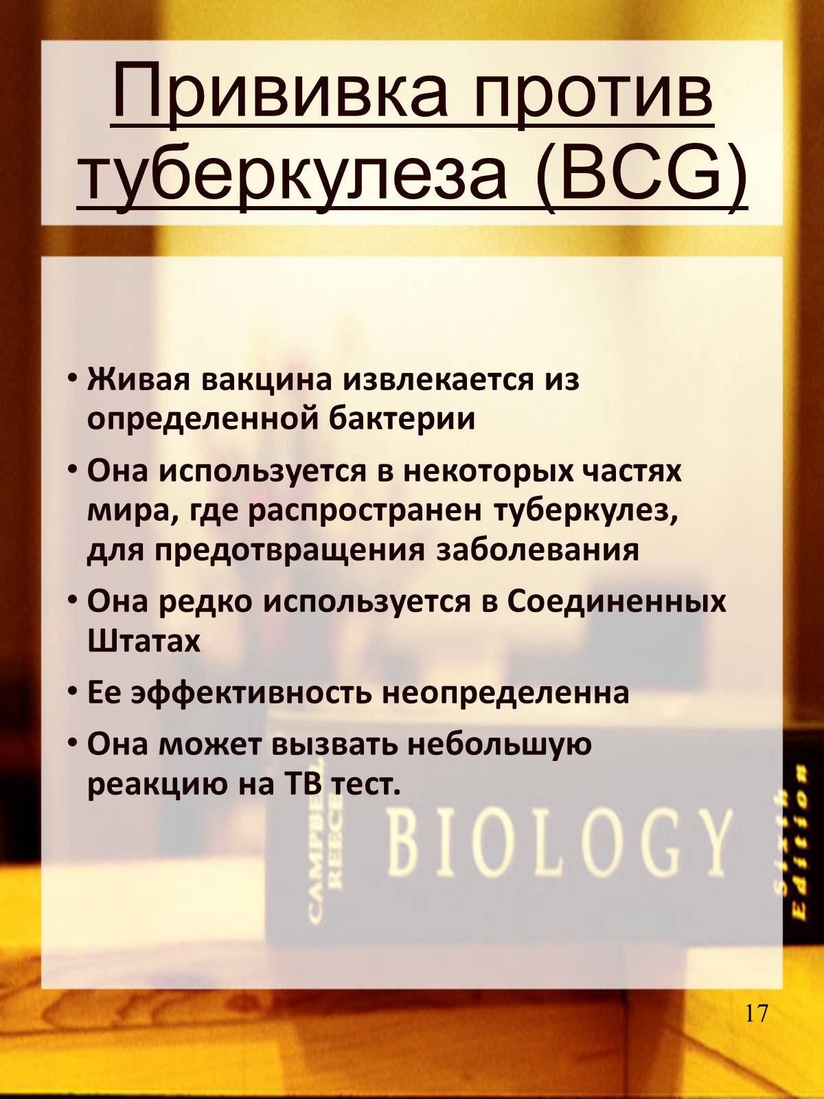 Презентація на тему «Туберкулез» (варіант 2) - Слайд #18 Презентація на тему «Туберкулез» (варіант 2) - Слайд #18