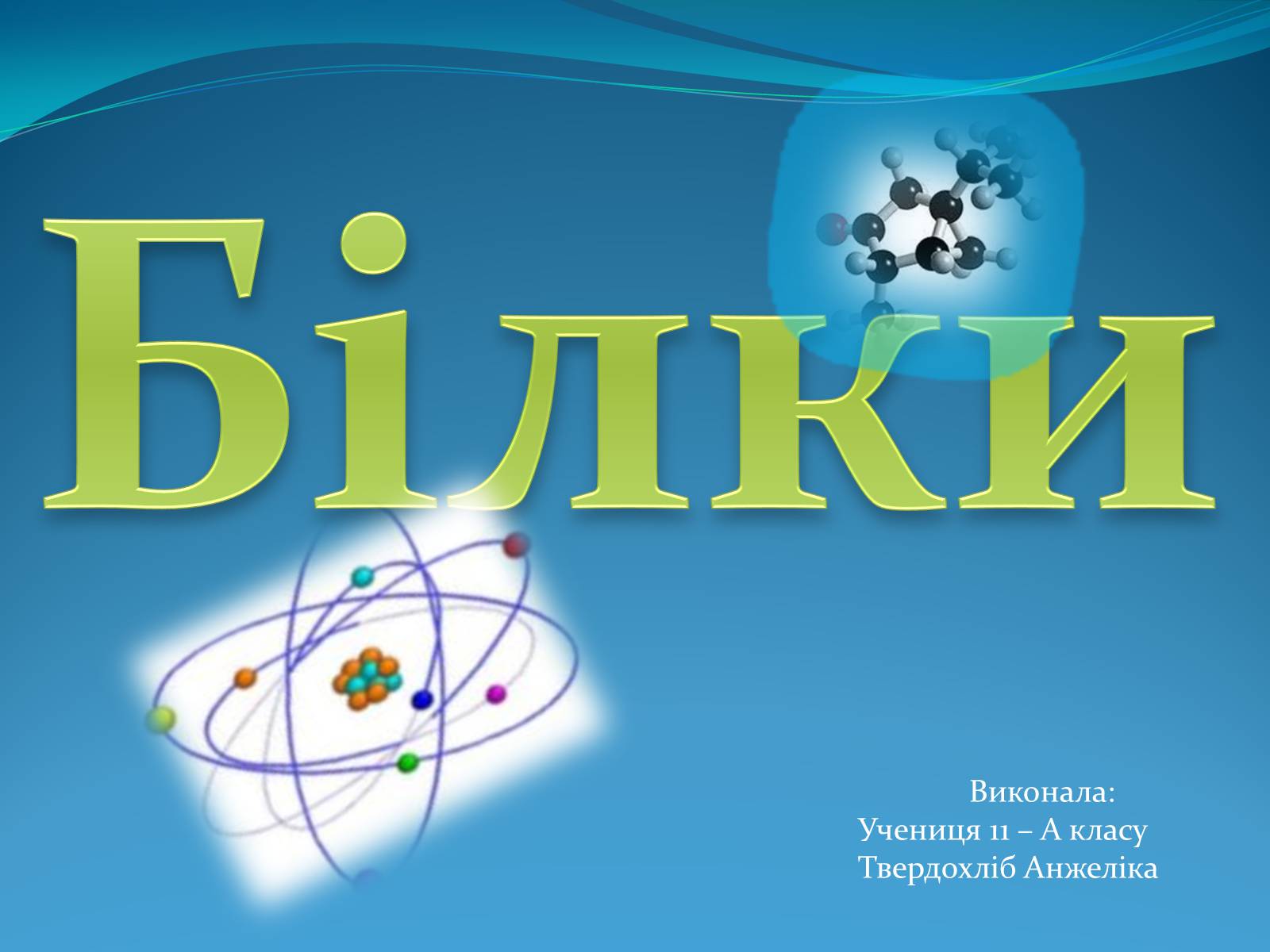 Презентація на тему «Білки» (варіант 6) - Слайд #1 Презентація на тему «Білки» (варіант 6) - Слайд #1