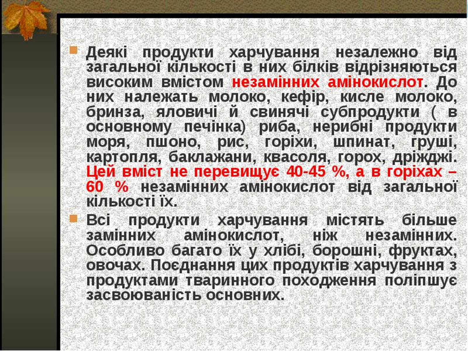 Презентація на тему «Білки» (варіант 6) - Слайд #11 Презентація на тему «Білки» (варіант 6) - Слайд #11