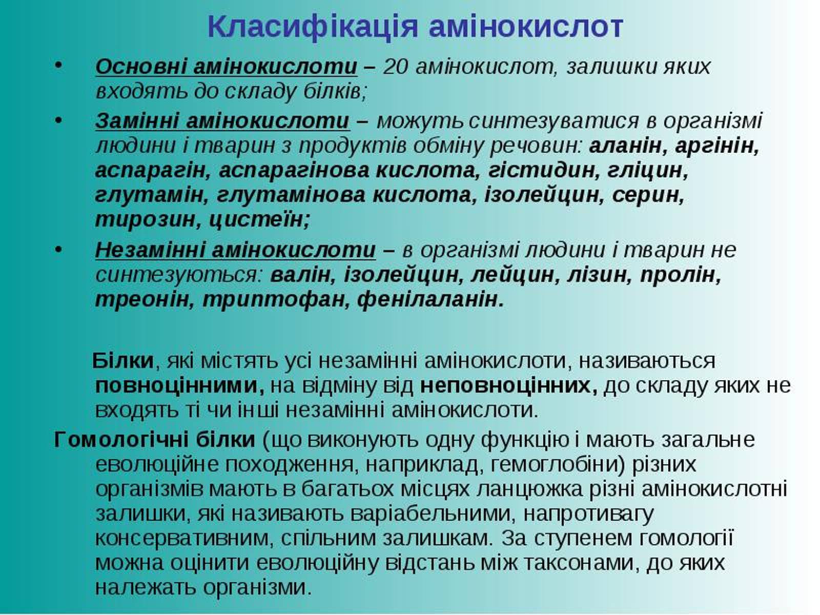Презентація на тему «Білки» (варіант 6) - Слайд #9 Презентація на тему «Білки» (варіант 6) - Слайд #9