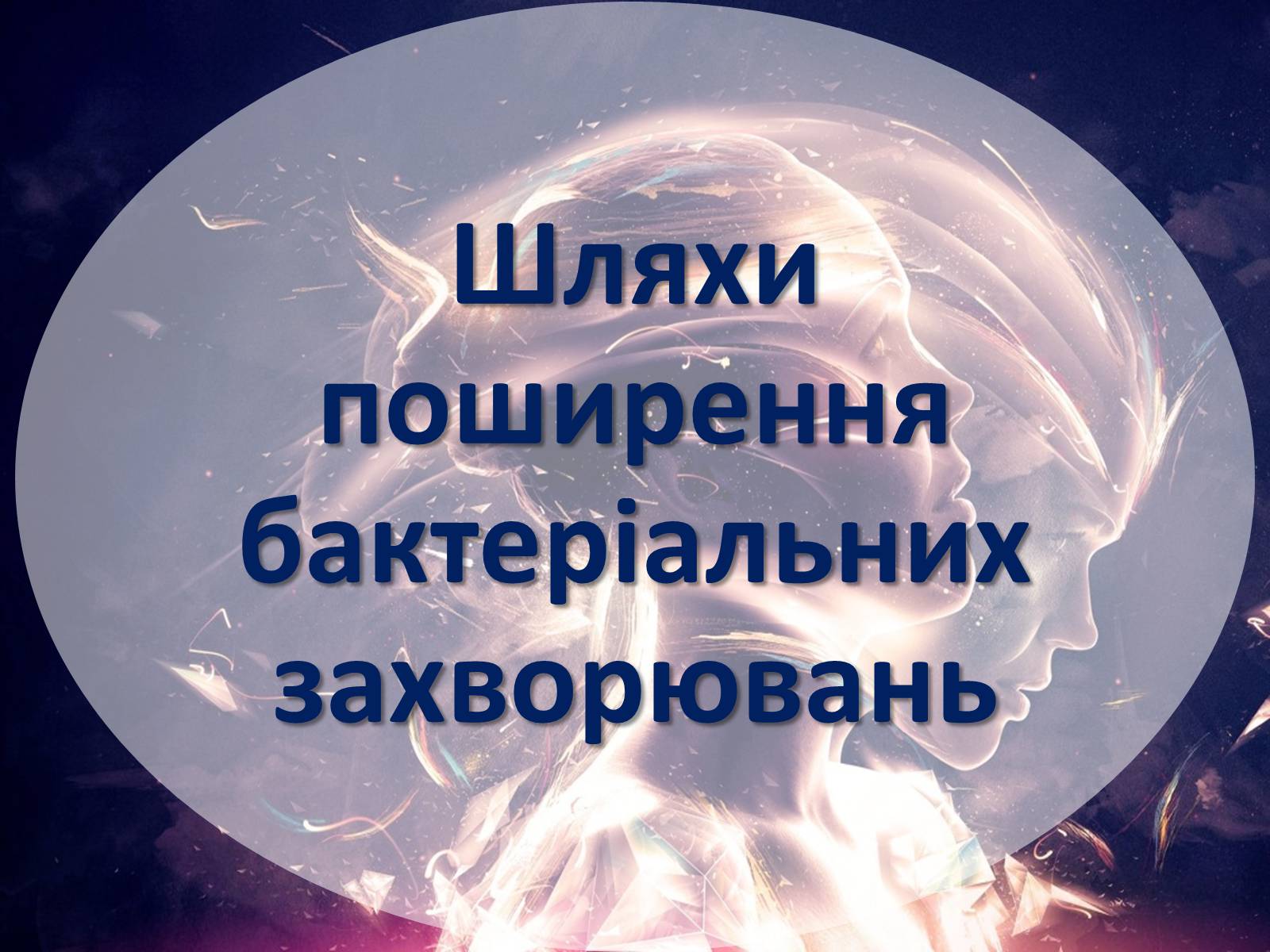 Презентація на тему «Шляхи поширення бактеріальних захворювань» - Слайд #1 Презентація на тему «Шляхи поширення бактеріальних захворювань» - Слайд #1