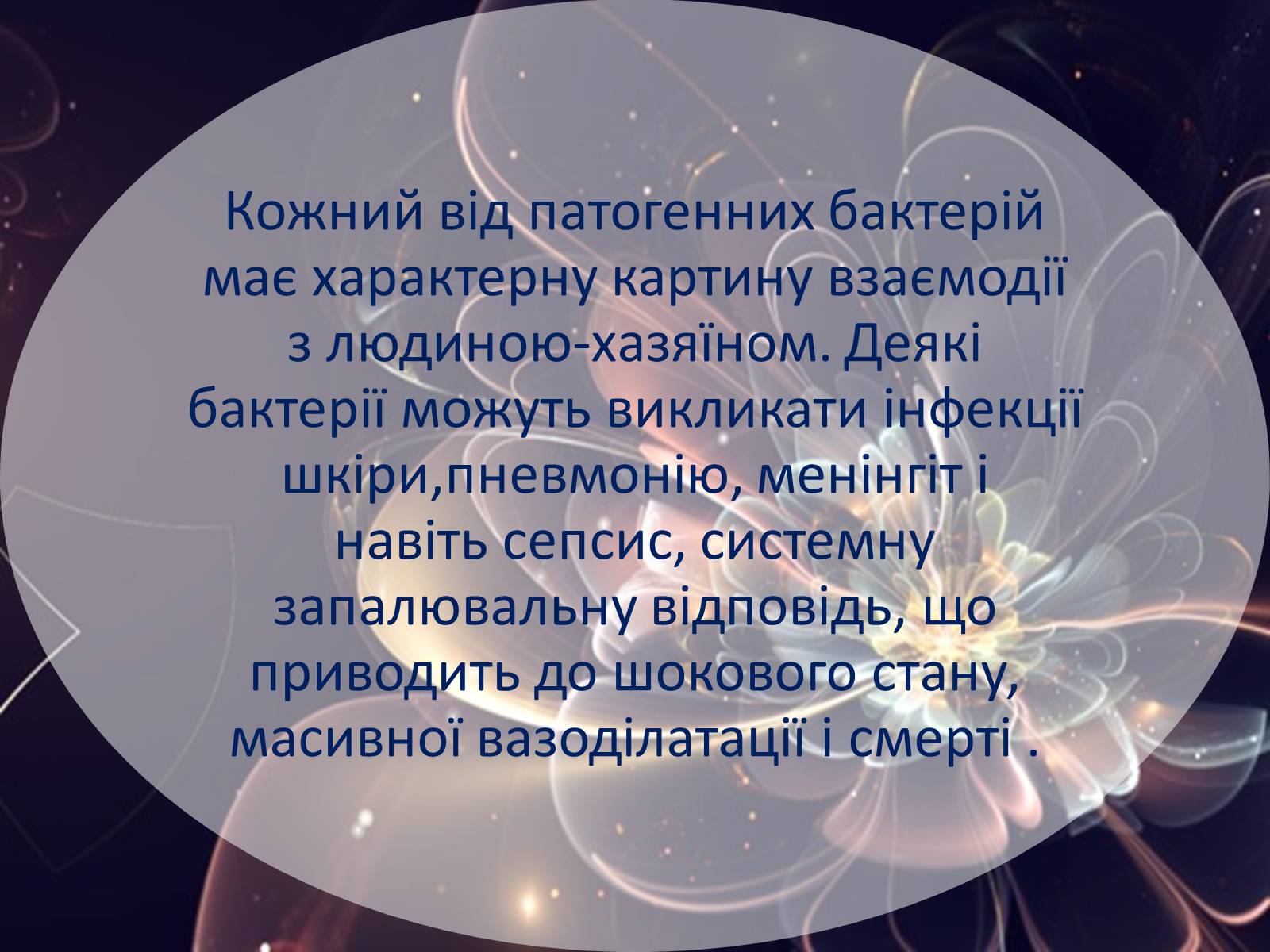 Презентація на тему «Шляхи поширення бактеріальних захворювань» - Слайд #11 Презентація на тему «Шляхи поширення бактеріальних захворювань» - Слайд #11
