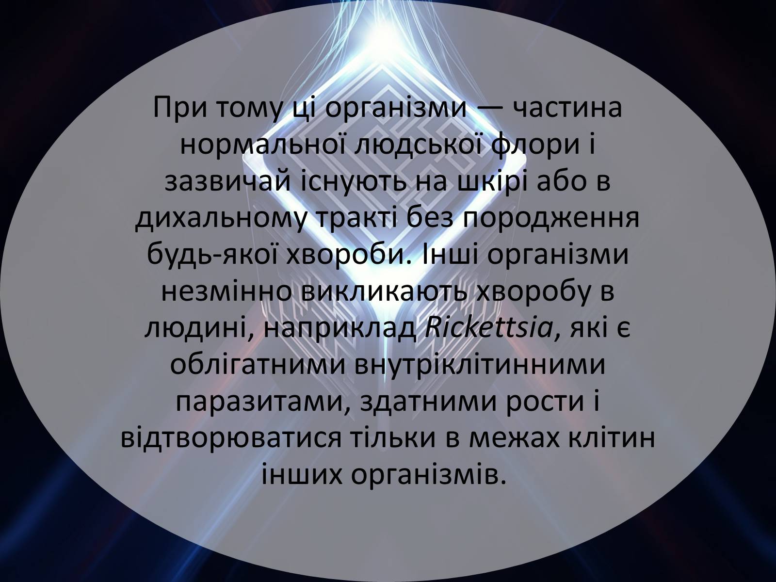 Презентація на тему «Шляхи поширення бактеріальних захворювань» - Слайд #12 Презентація на тему «Шляхи поширення бактеріальних захворювань» - Слайд #12