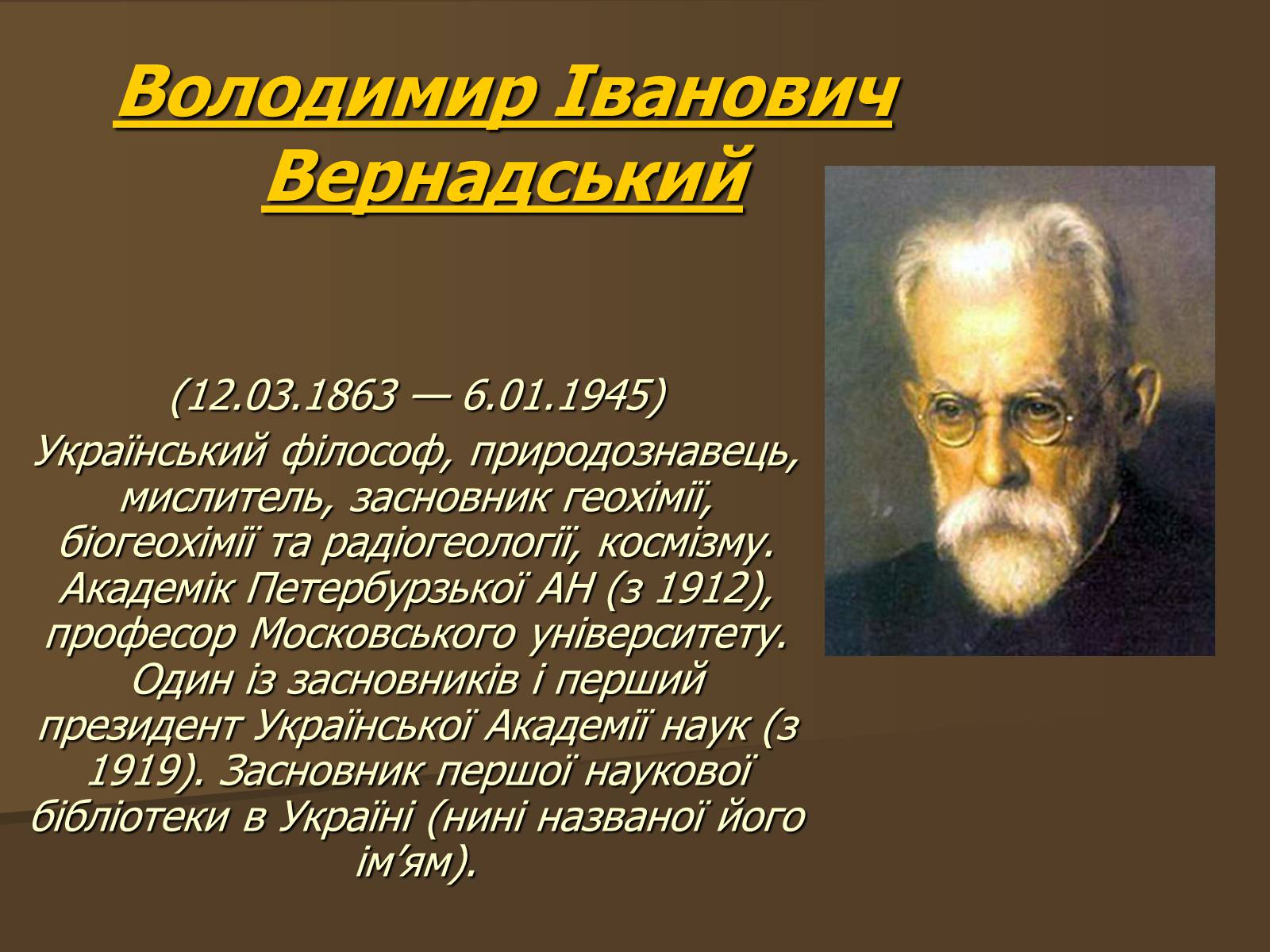 Презентація на тему «Вернадский Владимир Иванович» (варіант 2) - Слайд #1 Презентація на тему «Вернадский Владимир Иванович» (варіант 2) - Слайд #1